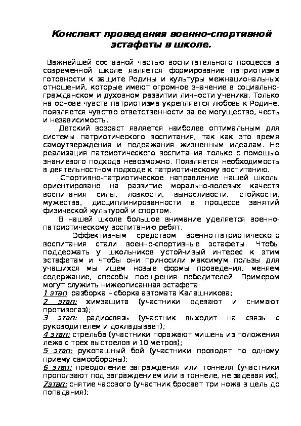 Обложка для материала Конспект проведения военно-спортивной эстафеты в школе
