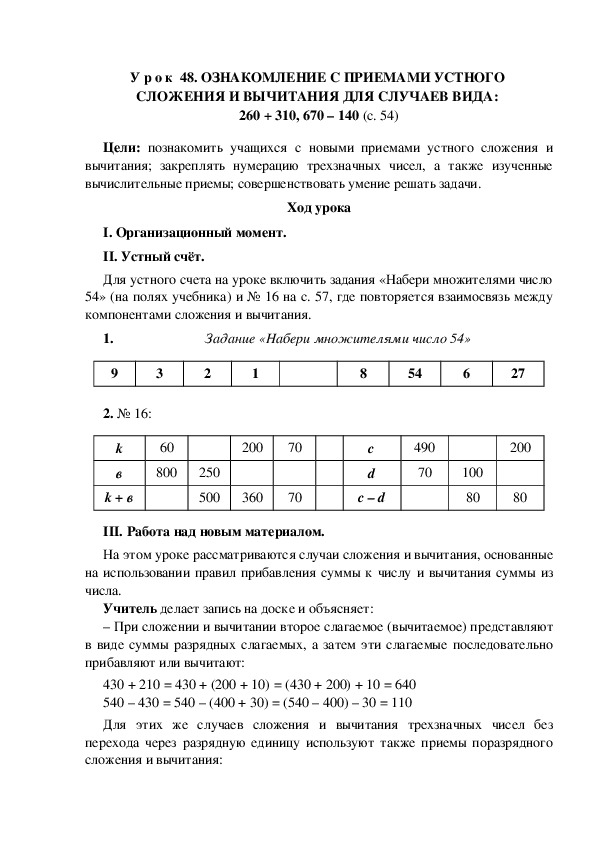 Конспект урока по математике "ОЗНАКОМЛЕНИЕ С ПРИЕМАМИ УСТНОГО  СЛОЖЕНИЯ И ВЫЧИТАНИЯ ДЛЯ СЛУЧАЕВ ВИДА:  260 + 310, 670 – 140"(3 класс)