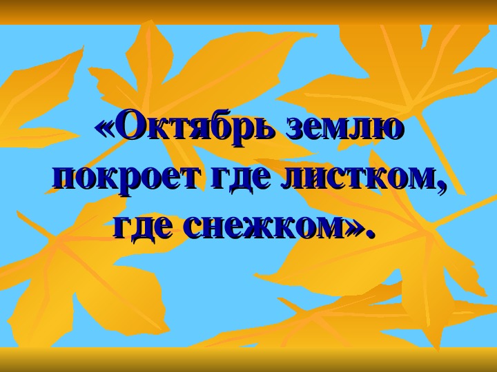 Октябрь землю. Октябрь землю покроет где листком. Октябрь землю покроет где листком где снежком. Пословица октябрь землю покроет где листком где снежком. Землю покроет где листком где.