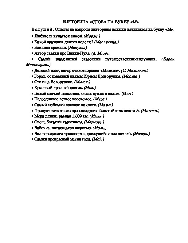 Обложка для материала Детская викторина"Слова на букву М"