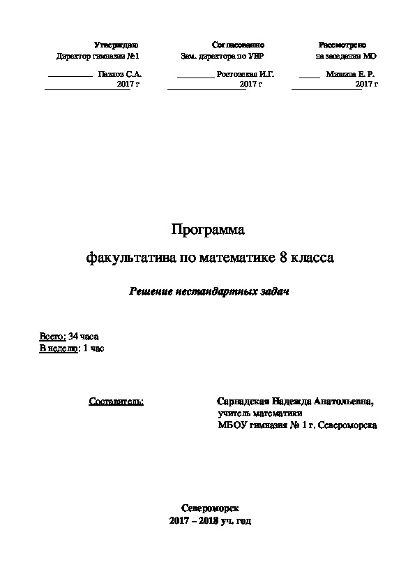 Программа факультатифа "Решение нестандартных задач". 8 класс