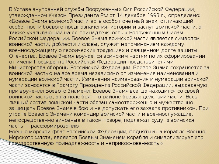 Боевое знамя воинской части символ воинской чести доблести и славы презентация обж 10 класс