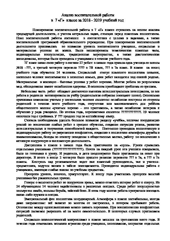 Анализ воспитательной работы в 7 классе