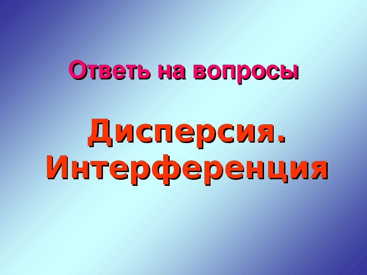 Обложка для материала Презентация "Тест: Дисперсия и интерференция" 11 класс