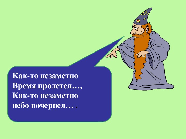 Пролетел какое время. Как быстро день пролетел. День пролетел незаметно. День промчался незаметно. Вот и год пролетел незаметно.