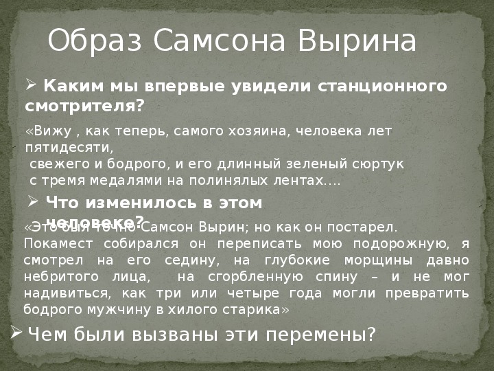 Подготовьте характеристику станционного смотрителя. Сочинение образ Самсона Вырина. Внешность Самсона Вырина. Сочинение образ Самсона Вырина в повести. Характер Самсона Вырина.