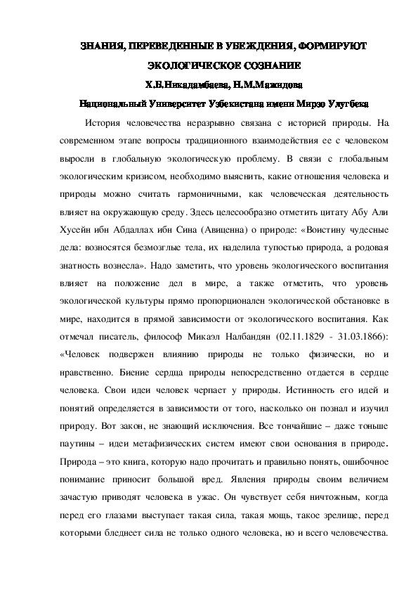 Статья: ЗНАНИЯ, ПЕРЕВЕДЕННЫЕ В УБЕЖДЕНИЯ, ФОРМИРУЮТ ЭКОЛОГИЧЕСКОЕ СОЗНАНИЕ