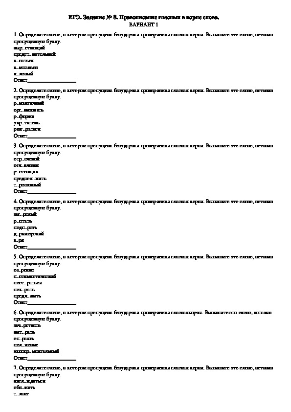 Обложка для материала Тренировочные задания № 8 ЕГЭ по русскому языку "Правописание корней" (11 класс)