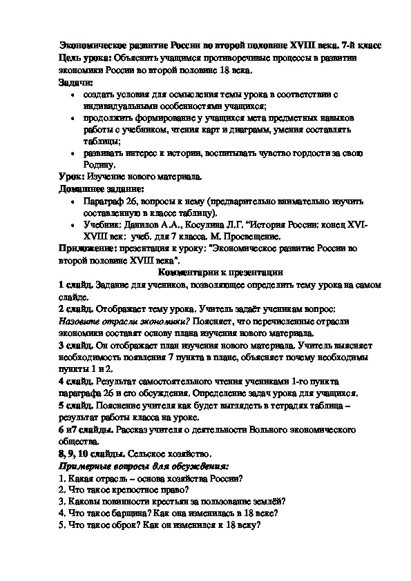 Экономическое развитие России во второй половине XVIII века. 7-й класс