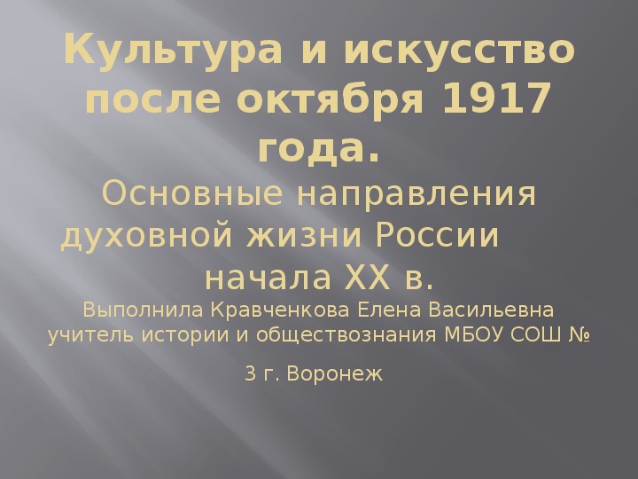 Культура и искусство после октября 1917 года