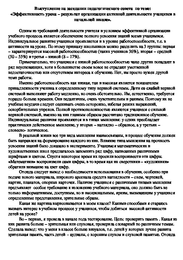 «Эффективность урока – результат организации активной деятельности учащихся в начальной школе».