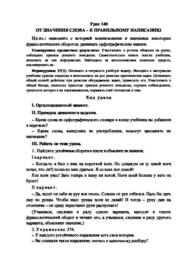 Обложка для материала Конспект урока по теме: ОТ ЗНАЧЕНИЯ СЛОВА – К ПРАВИЛЬНОМУ НАПИСАНИЮ(4 класс)
