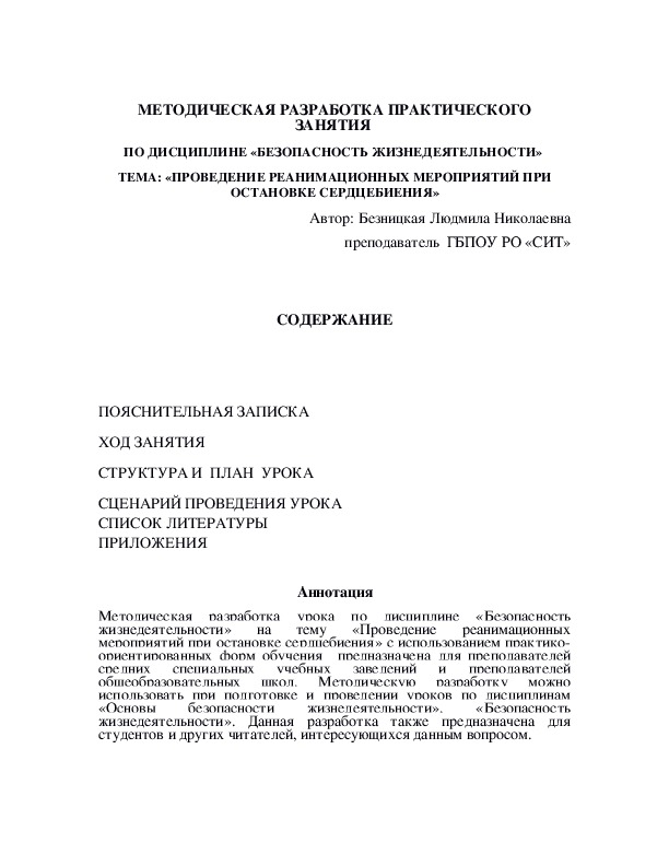 Обложка для материала Методическая разработка урока по дисциплине «Безопасность жизнедеятельности» на тему «Проведение реанимационных мероприятий при остановке сердцебиения»
