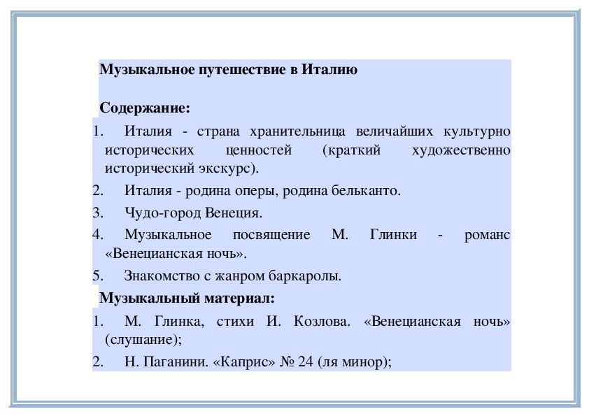Обложка для материала Урок: Музыкальное путешествие в Италию