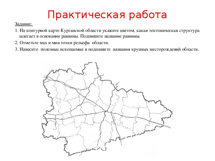 Презентация по географическому краеведению на тему "Геологическое строение. Рельеф. Полезные ископаемые Курганской области" (8 класс, географическое краеведение)