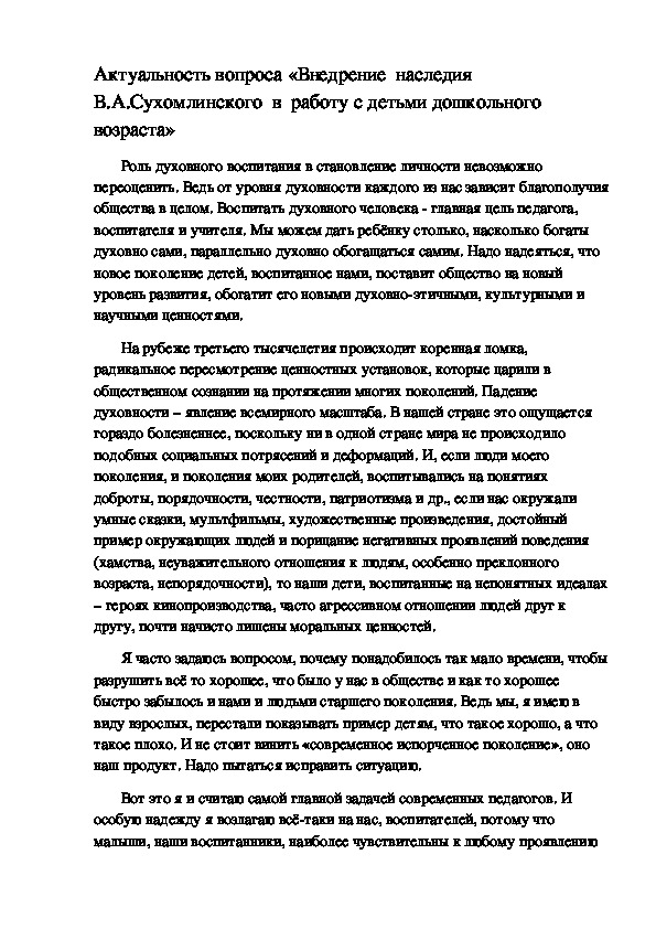 Обложка для материала Статья Актуальность вопроса «Внедрение  наследия В.А.Сухомлинского в работу с детьми дошкольного   возраста» (дошкольное образование)