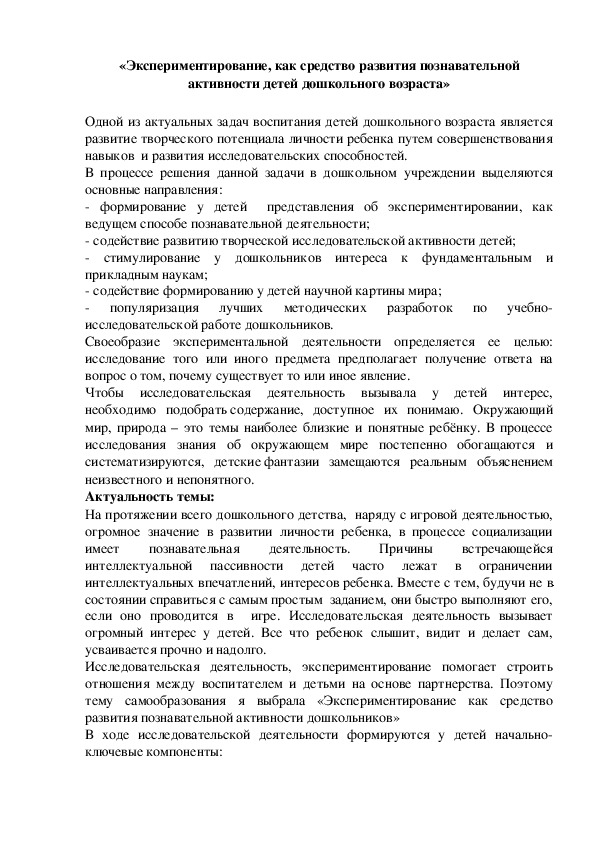 «Экспериментирование, как средство развития познавательной активности детей дошкольного возраста»