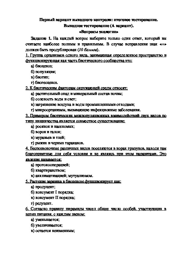 Обложка для материала Выходное тестирование по вопросам экологии. (Кружковая работа).