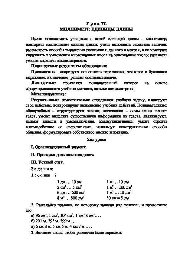 Обложка для материала Конспект урока по теме: МИЛЛИМЕТР. ЕДИНИЦЫ ДЛИНЫ(4 класс)