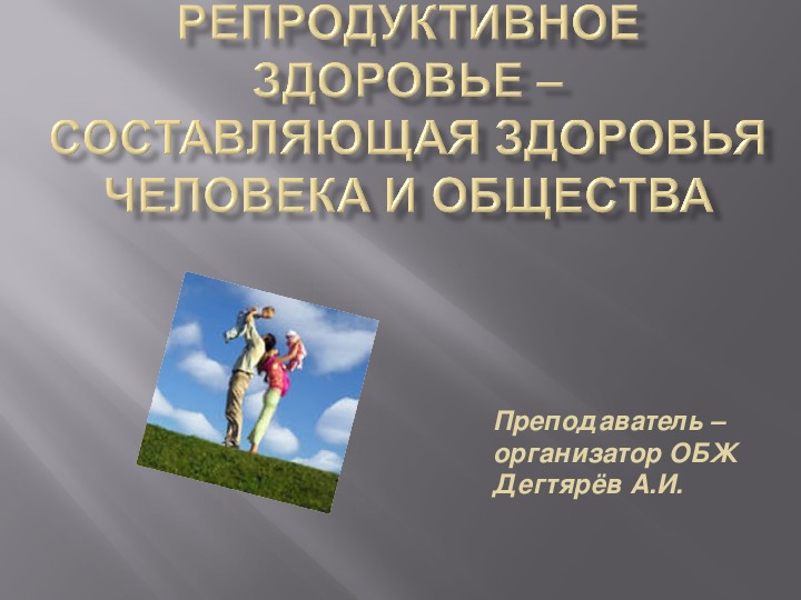 Обложка для материала Презентация урока по ОБЖ на тему: "Репродуктивное здоровье – составляющая здоровья человека и общества". Урок 1 (8 класс)