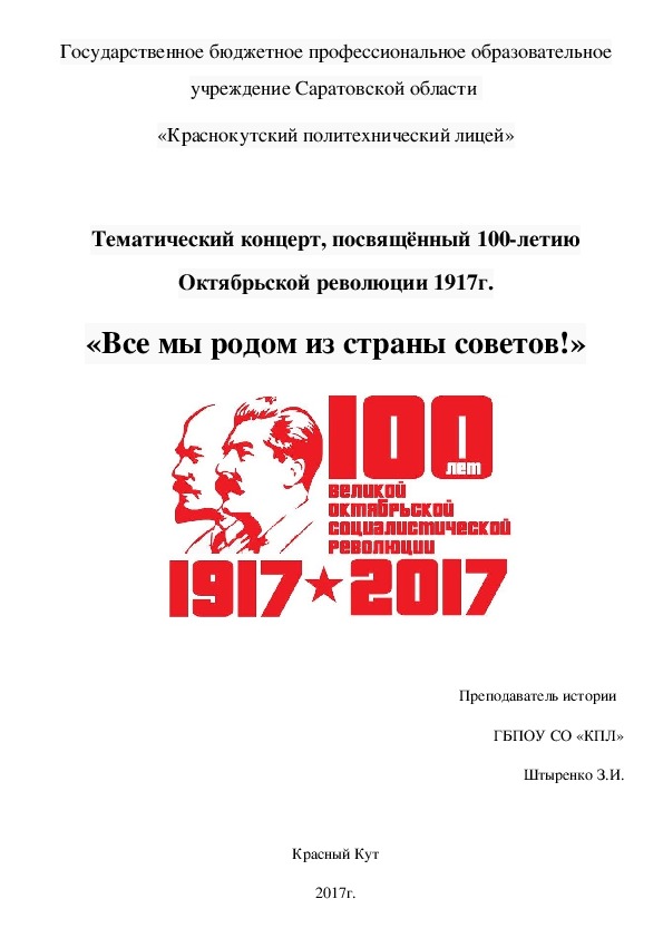 Сценарий тематического концерта, посвящённого 100-летию Октябрьской революции 1917г. "Все мы родом из страны Советов!"