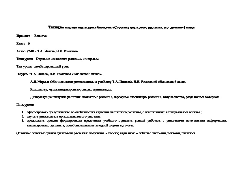 Технологическая карта урока биологии 6 класс "Строение цветкового растения, его органы"