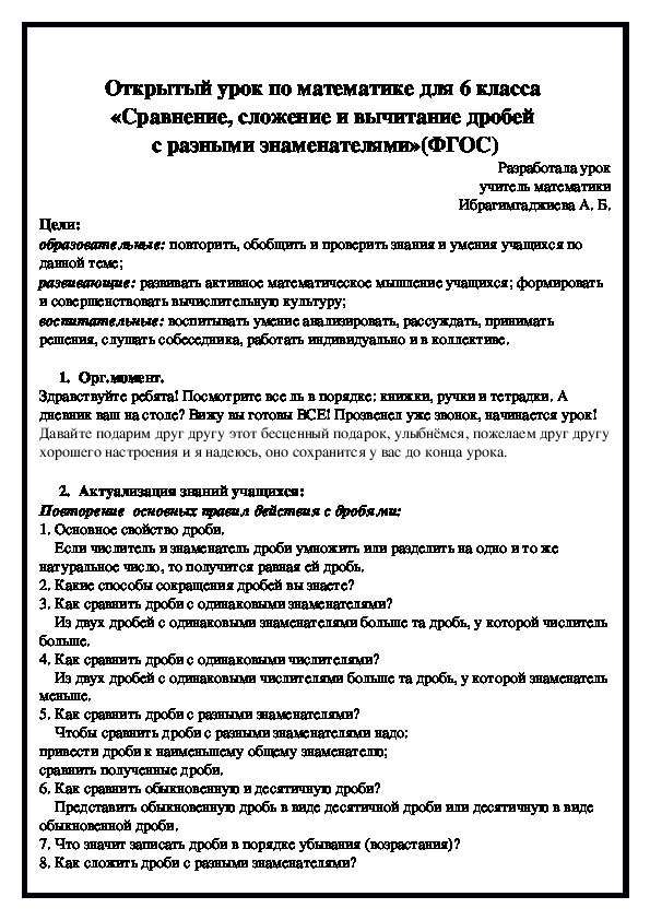 Открытый урок по математике для 6 класса  «Сравнение, сложение и вычитание дробей  с разными знаменателями»(ФГОС)