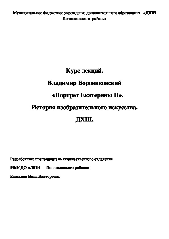 Обложка для материала Курс лекций. Владимир Боровиковский     «Портрет Екатерины II». История изобразительного искусства. ДХШ.