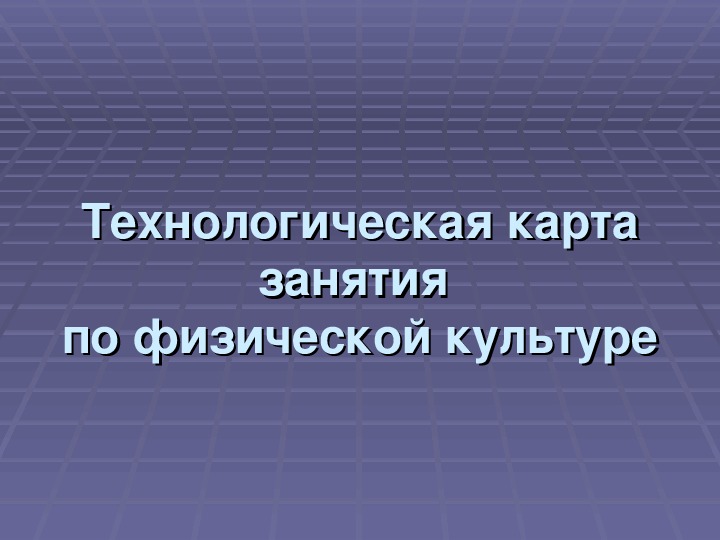Обложка для материала презентация. Технологическая карта занятия по физической культуре