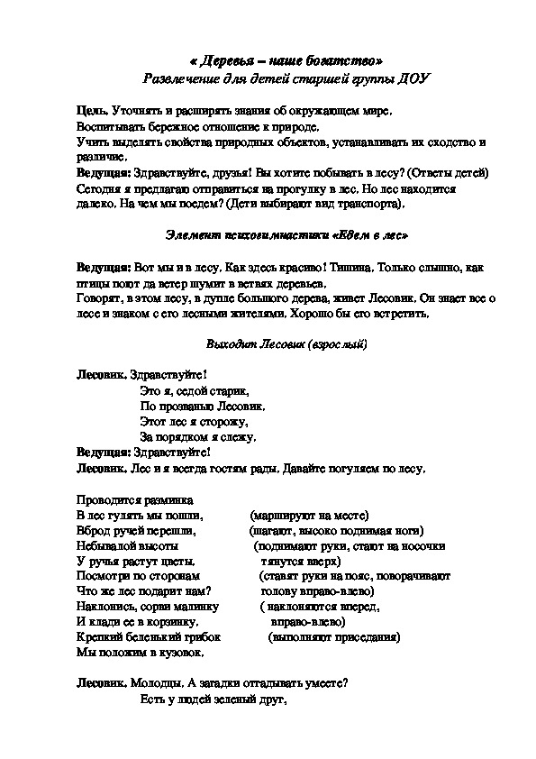 Обложка для материала « Деревья – наше богатство» Развлечение для детей старшей группы ДОУ