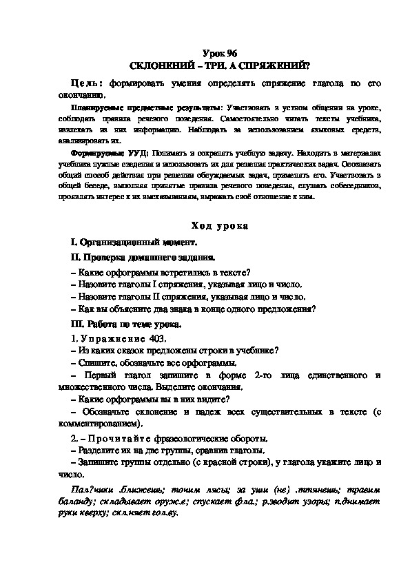 Обложка для материала Конспект урока по теме: СКЛОНЕНИЙ – ТРИ. А СПРЯЖЕНИЙ?(4 класс)
