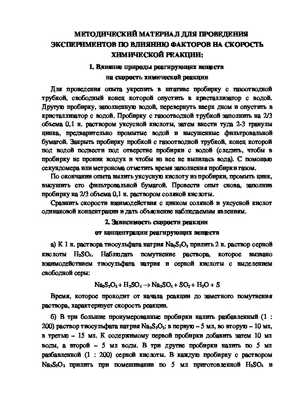 МЕТОДИЧЕСКИЙ МАТЕРИАЛ ДЛЯ ПРОВЕДЕНИЯ ЭКСПЕРИМЕНТОВ ПО ВЛИЯНИЮ ФАКТОРОВ НА СКОРОСТЬ ХИМИЧЕСКОЙ РЕАКЦИИ: