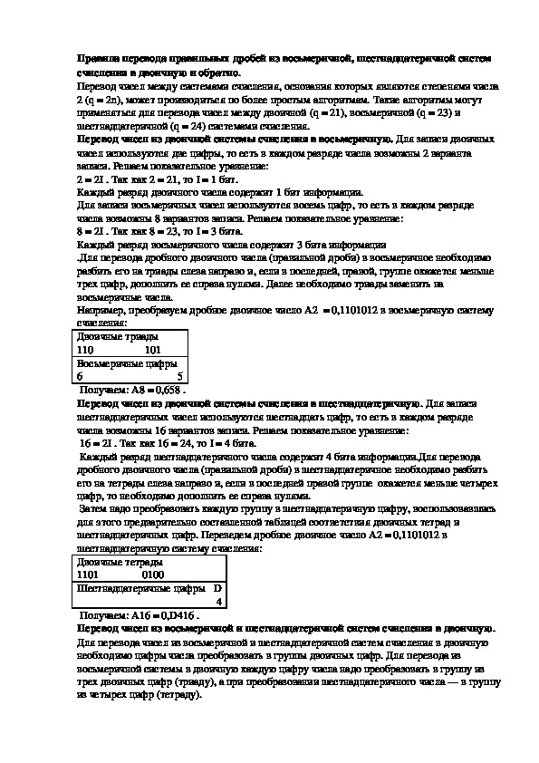 Обложка для материала Лекция "Правила перевода правильных дробей из восьмеричной, шестнадцатеричной систем счисления в двоичную и обратно."