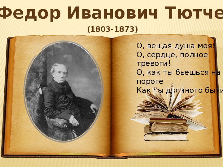 Презентация по литературному чтению. Тема урока: Ф. И. Тютчев. Стихи (3 класс).