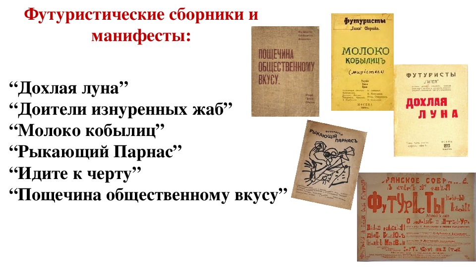 Слово футурист. Сборники футуристов. Сборники русских футуристов. Литературные манифесты футуризма. Манифест русских футуристов.