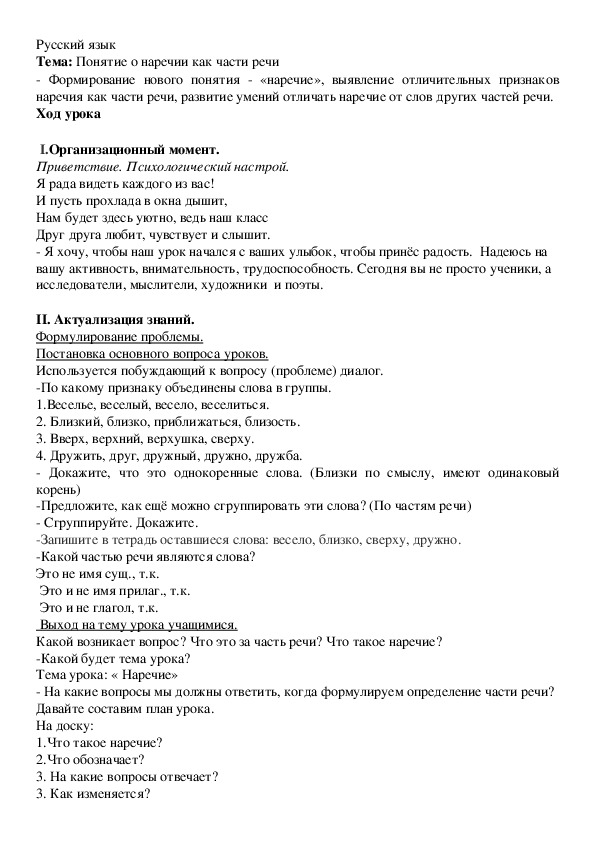Урок по русскому языку на тему "Наречие как част речи"