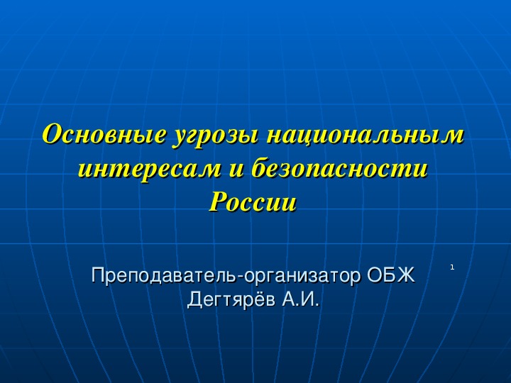 Основные угрозы национальной безопасности презентация