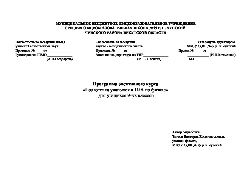 Программа элективного курса «Подготовка учащихся к ГИА по физике» для учащихся 9-ых классов