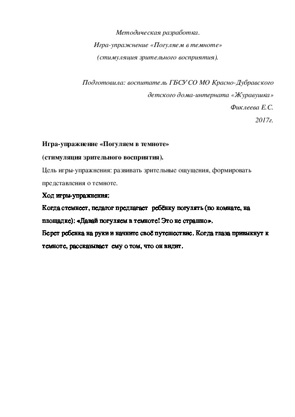 Обложка для материала Методическая разработка. Игра-упражнение «Погуляем в темноте» (стимуляция зрительного восприятия).