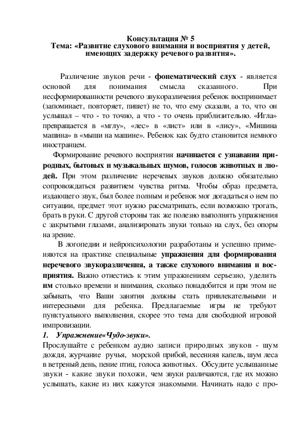 Консультация для родителей на тему: «Развитие слухового внимания и восприятия у детей, имеющих задержку речевого развития».