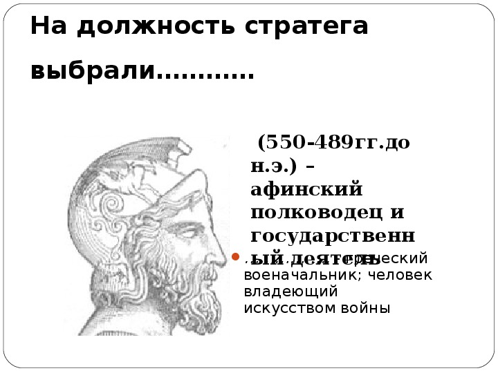 Обязанности афинского стратега 5 класс. Стратег в древней Греции. Стратег Мильтиад.