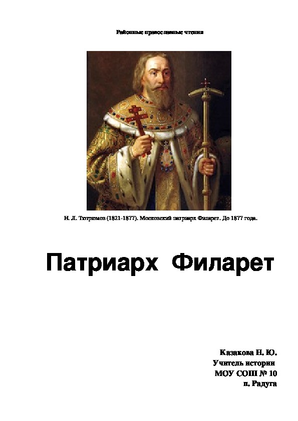 Цикл рассказов о патриархах РПЦ