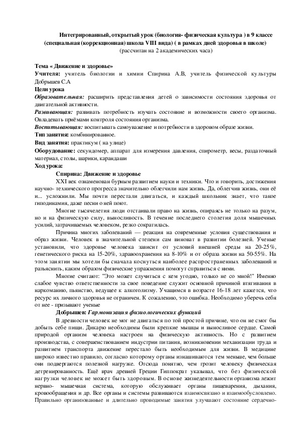 Обложка для материала Интегрированный, открытый урок (биология- физическая культура ) в 9 классе