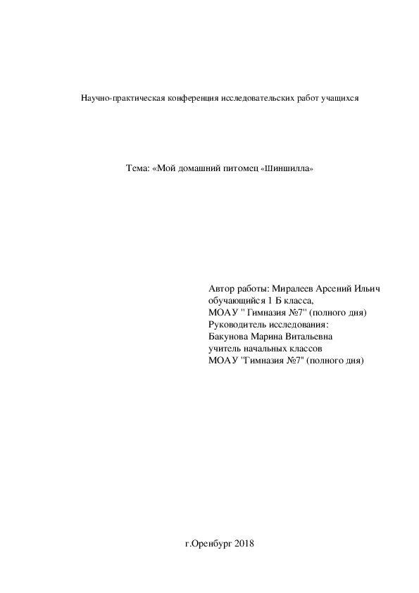 Исследовательская работа ученика Миралеева А.. "Мой домашний питомец «Шиншилла»"  ( 1 класс))