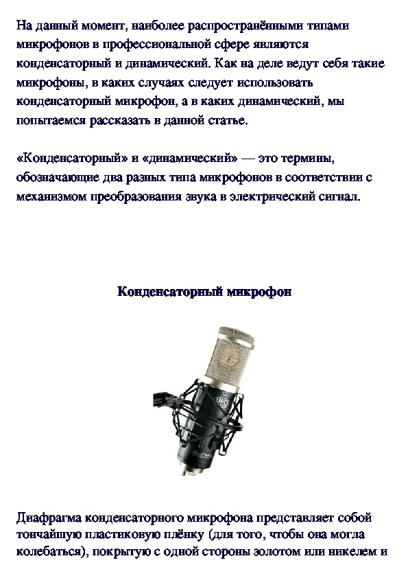 Обложка для материала Конденсаторные и динамические микрофоны