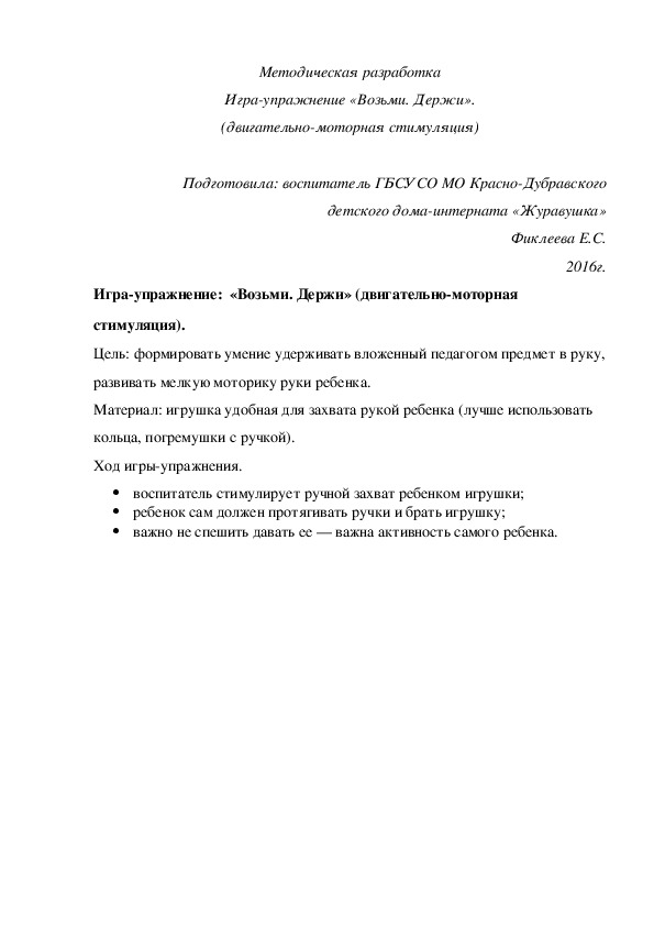 Методическая разработка. Игра-¬упражнение «Возьми. Держи» (двигательно-моторная стимуляция).