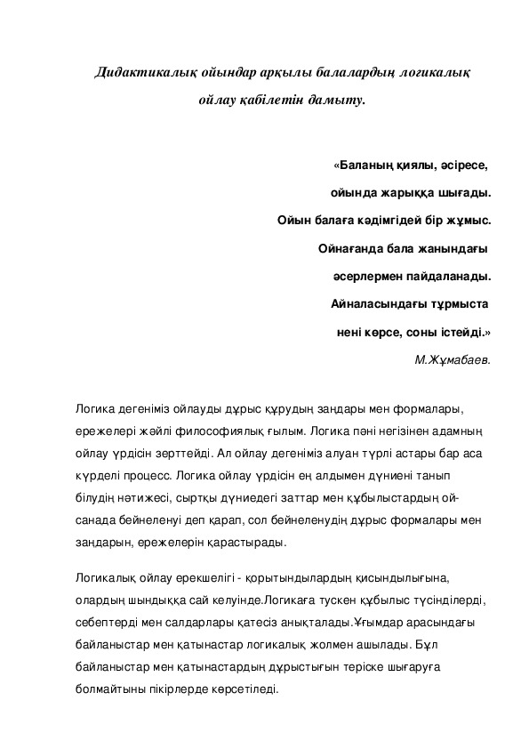 Дидактикалық ойындар арқылы балалардың логикалық ойлау қабілетін дамыту.