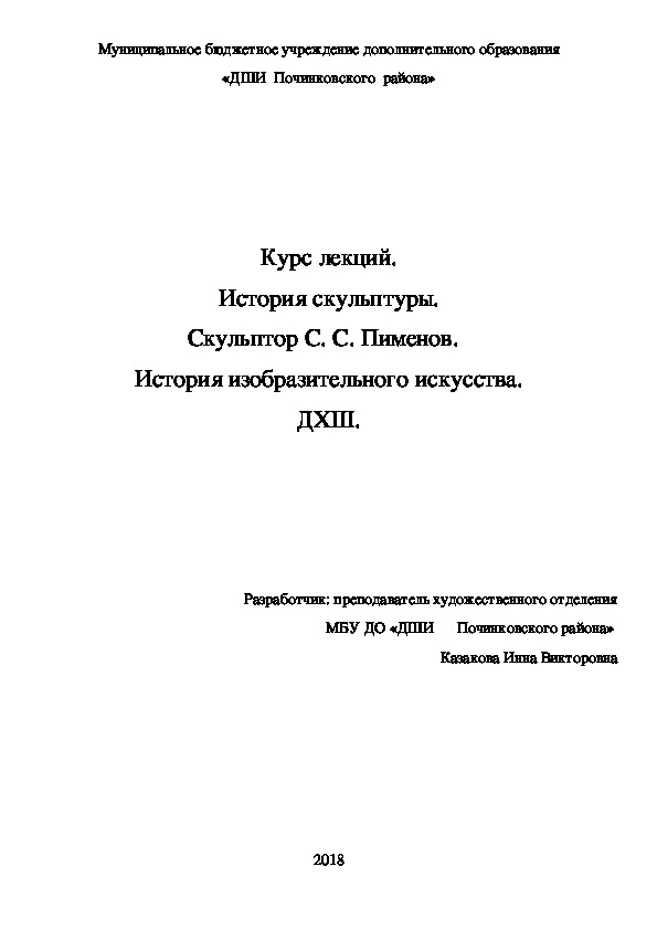 Обложка для материала Курс лекций. История скульптуры. Скульптор С. С. Пименов.   История изобразительного искусства. ДХШ.