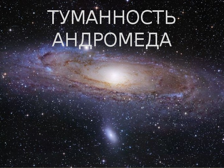 Презентация по астрономии на тему "Туманность Андромеда"