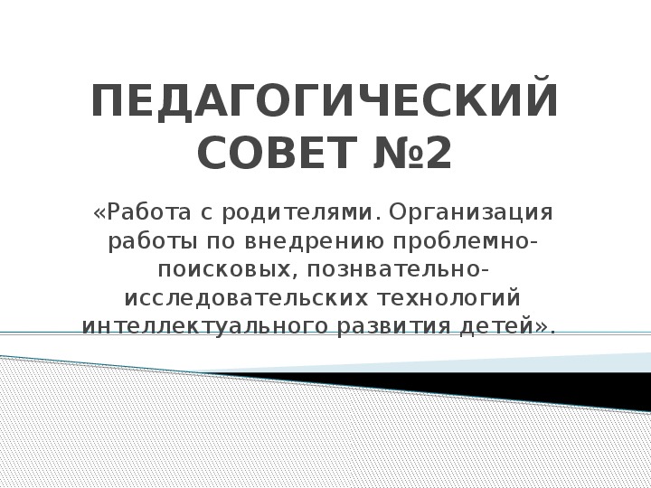 Педагогический совет на тему :"Работа с родителями"